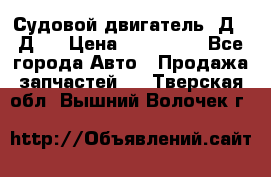 Судовой двигатель 3Д6.3Д12 › Цена ­ 600 000 - Все города Авто » Продажа запчастей   . Тверская обл.,Вышний Волочек г.